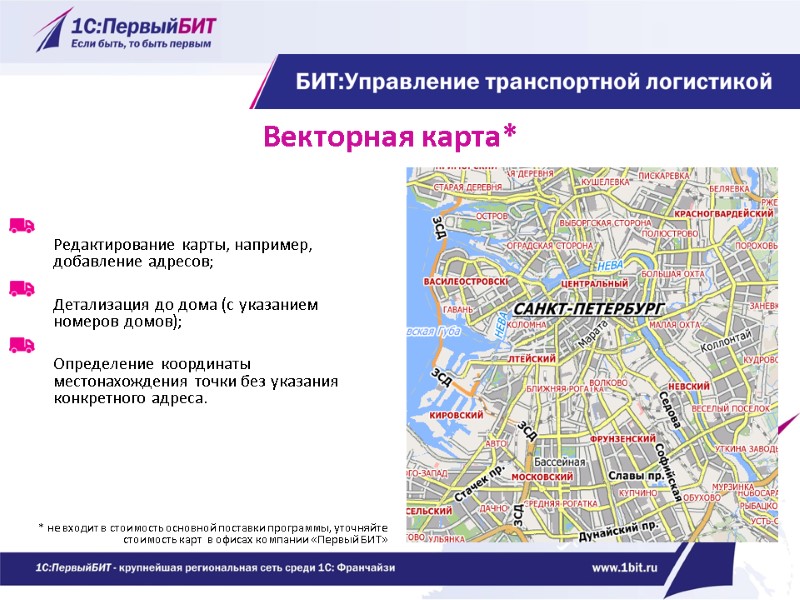 Векторная карта*  Редактирование карты, например, добавление адресов;  Детализация до дома (с указанием